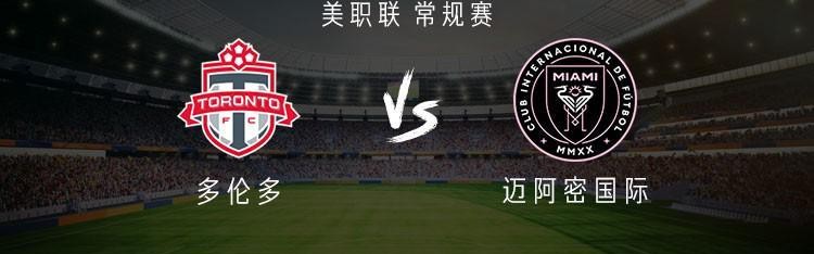 完美电竞团队-迈阿密国际客战多伦多：梅西、苏亚雷斯、德保罗出战